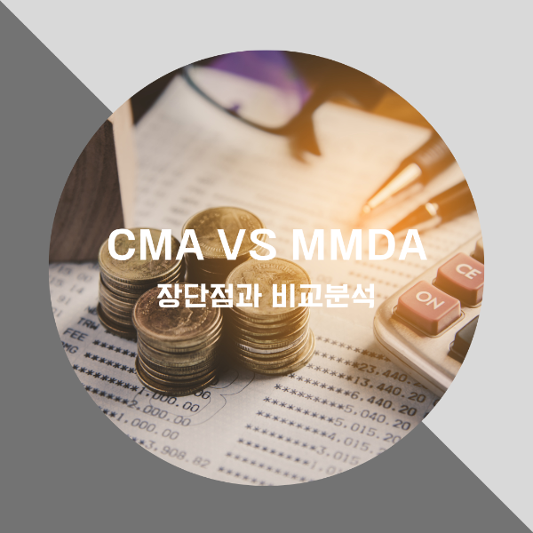 CMA VS MMDA 통장 비교