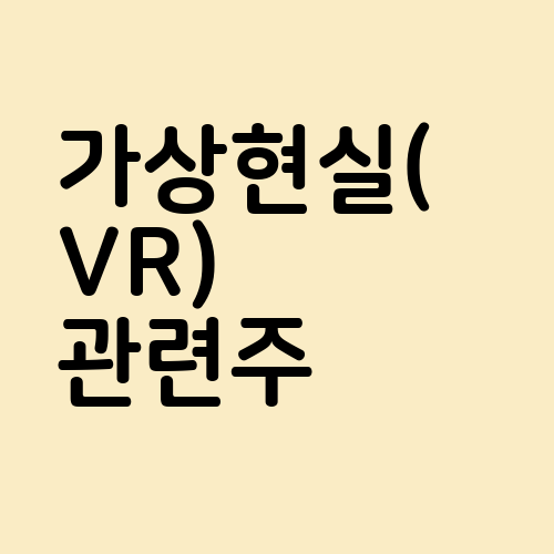 가상현실(VR) 관련주