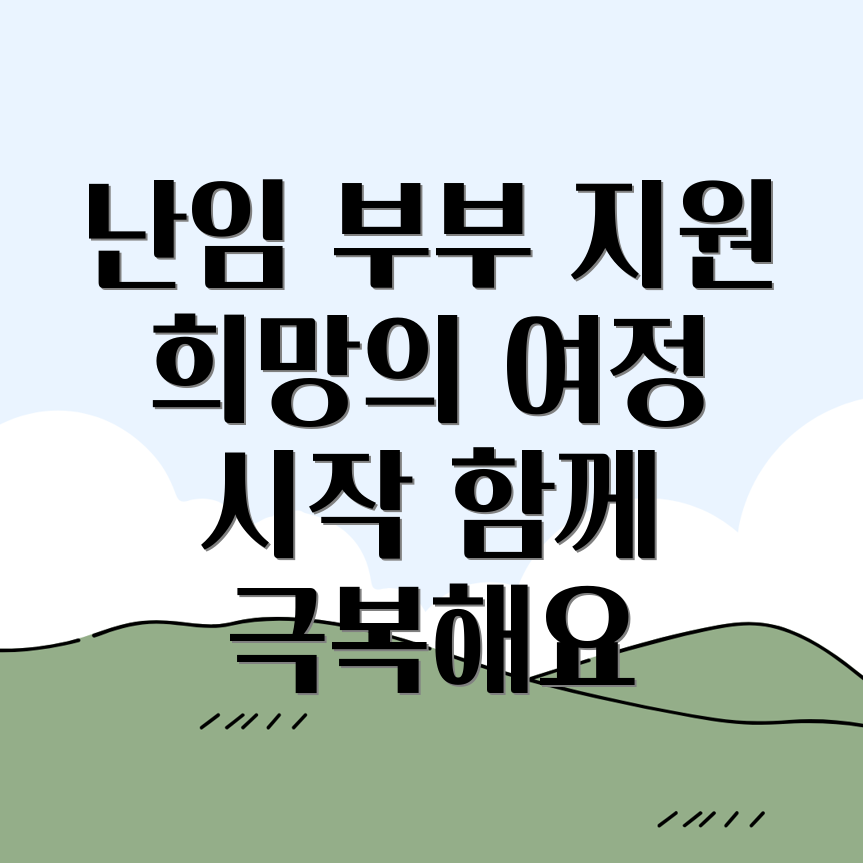 난임 부부 지원 사업