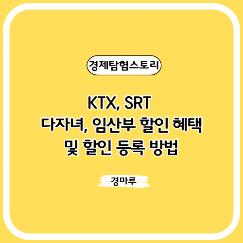  KTX, SRT 다자녀, 임산부 할인 혜택 및 할인 등록 방법