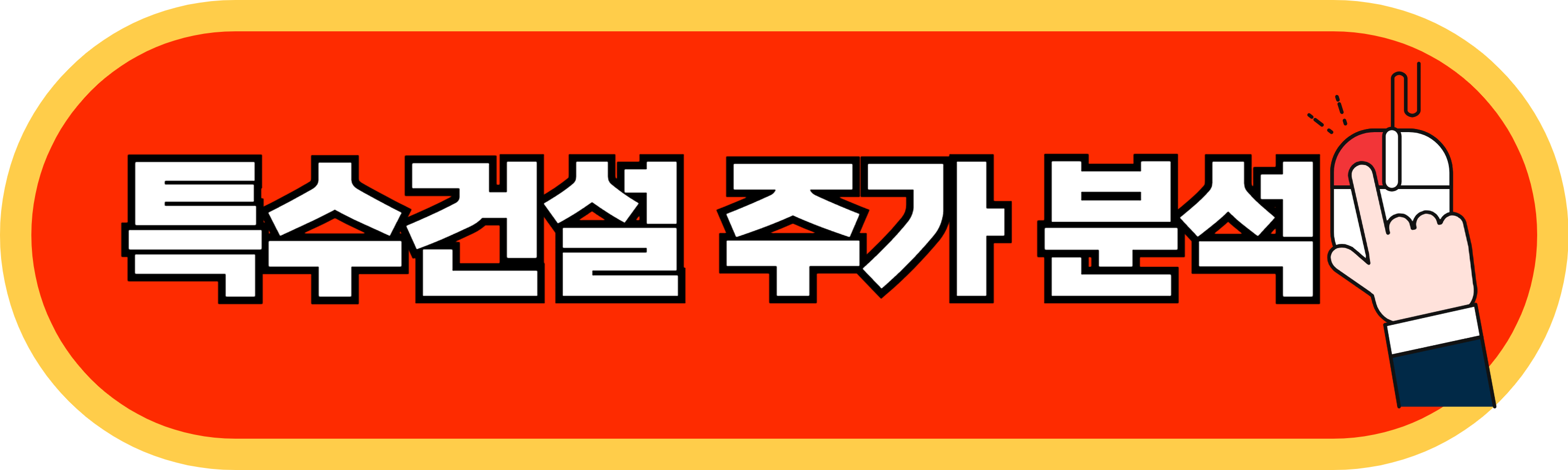 이재명관련주