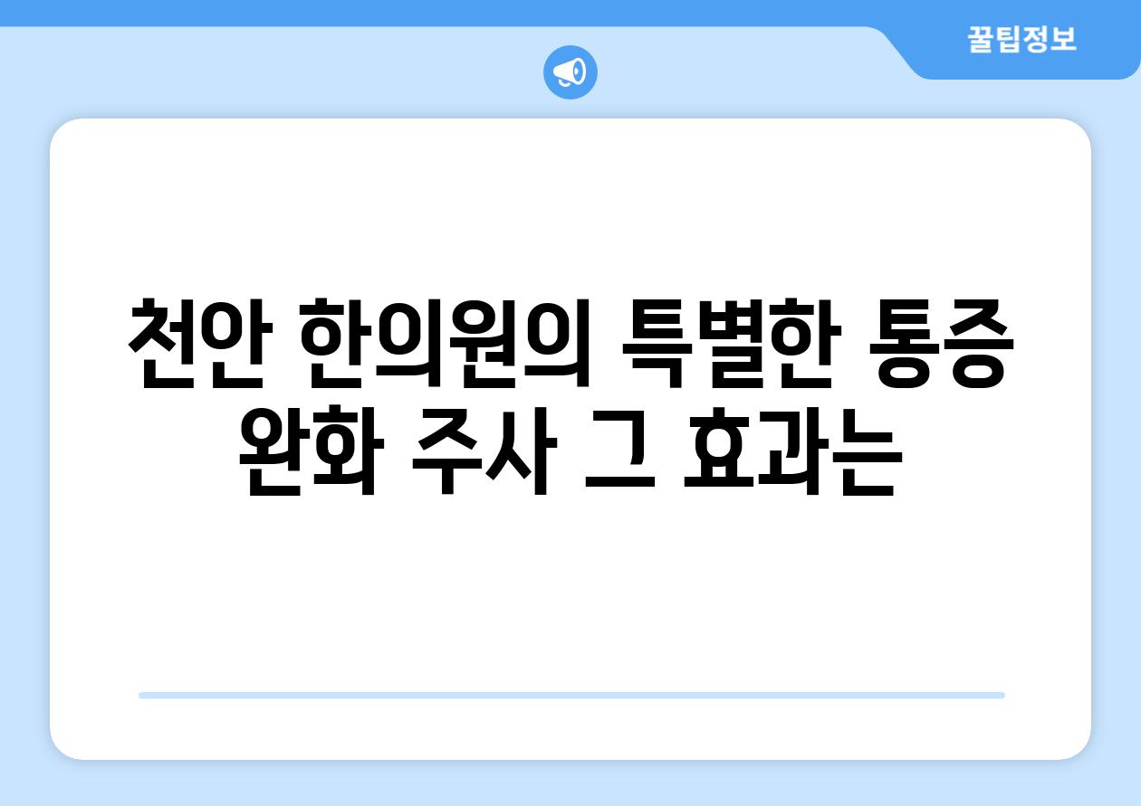 천안 한의원의 특별한 통증 완화 주사 그 효과는