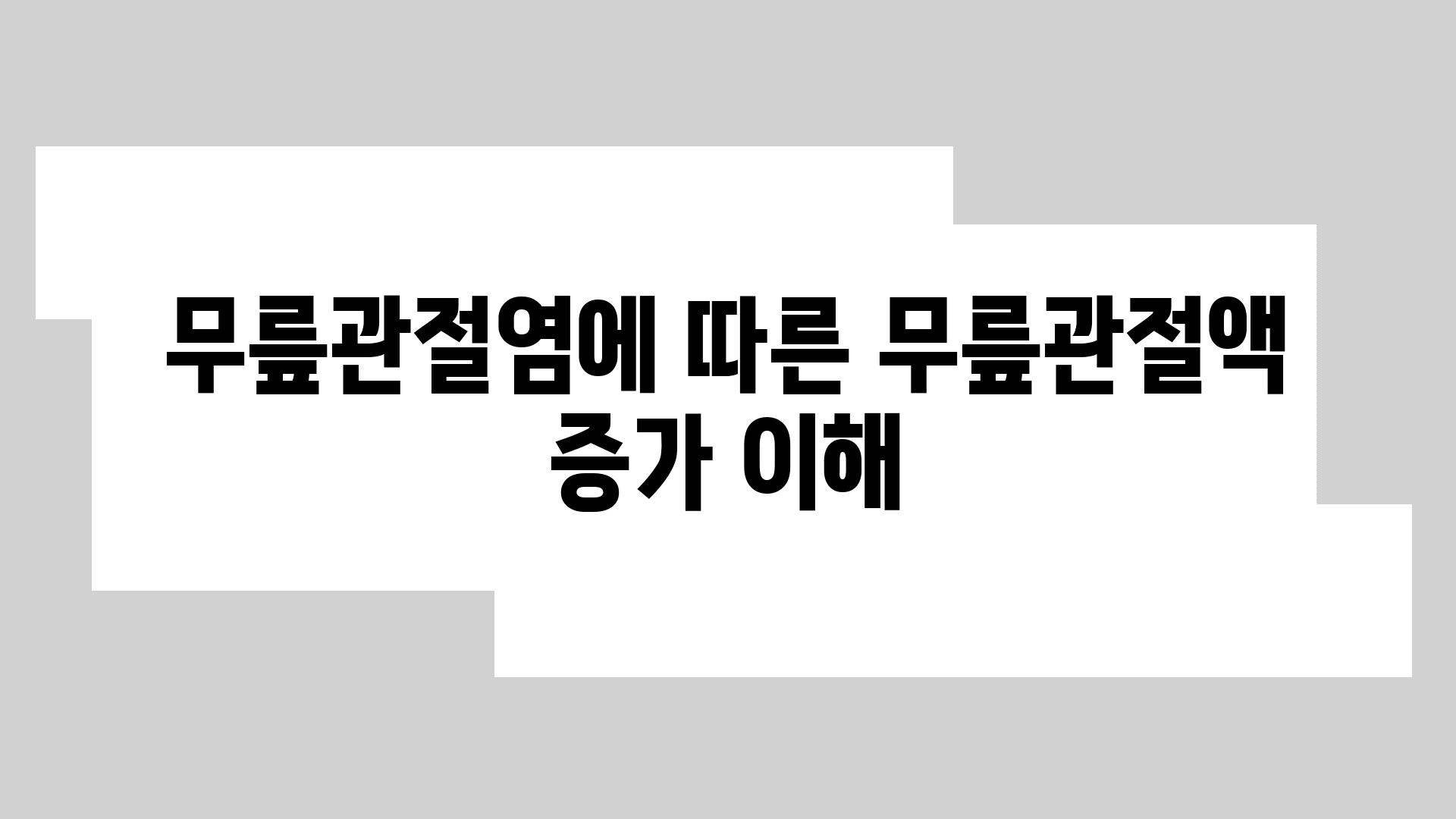 무릎관절염에 따른 무릎관절액 증가 이해