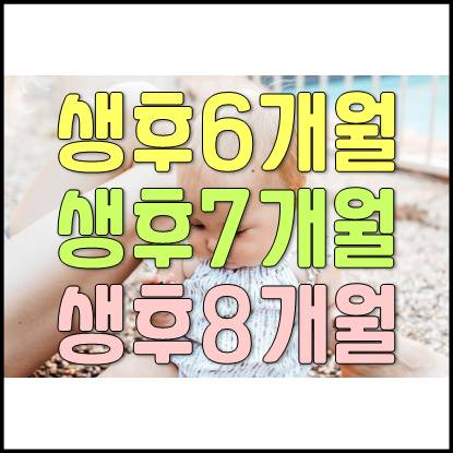  생후 6~8개월 아기 키,체중, 발달, 첫이유식시기,수유횟수