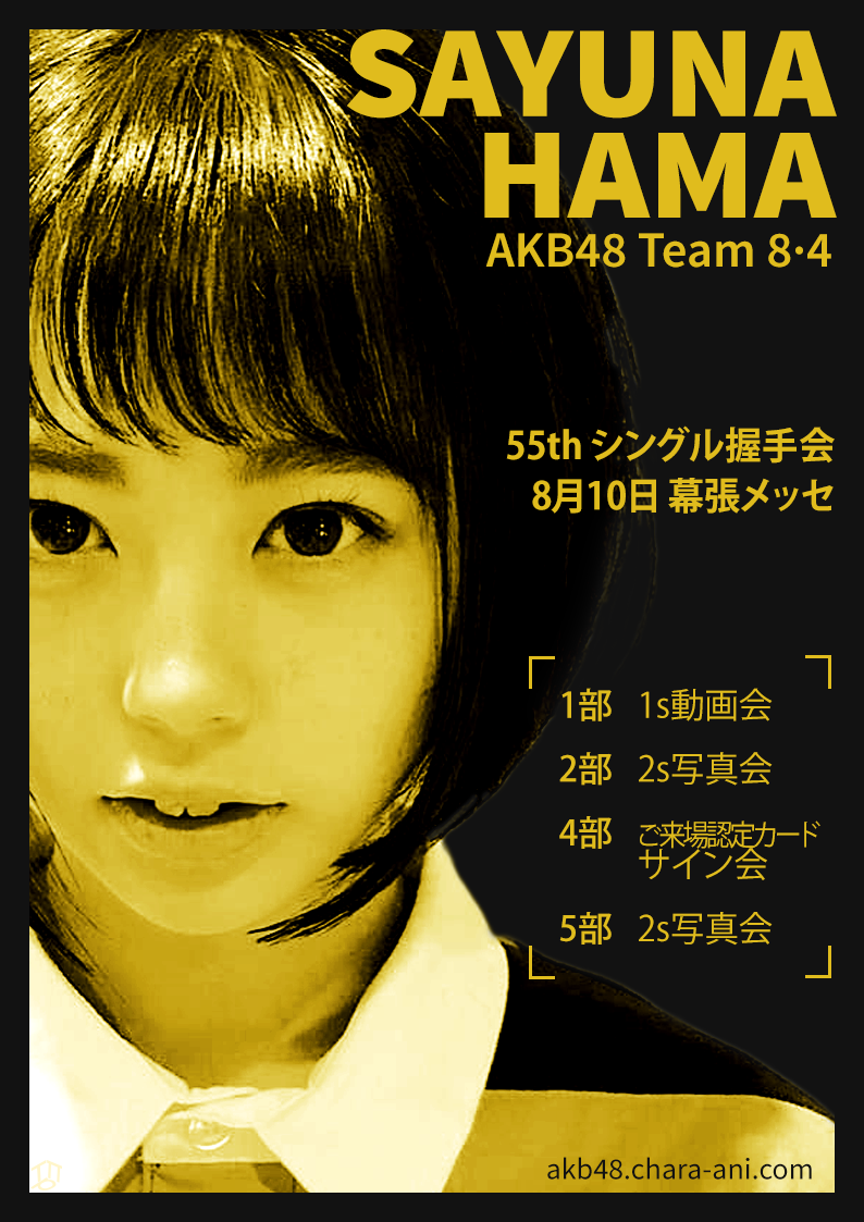 AKB48 싱글 55집 하마 사유나 악수회 포스터