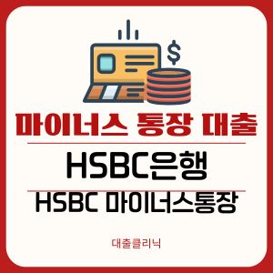 HSBC 마이너스통장 대출