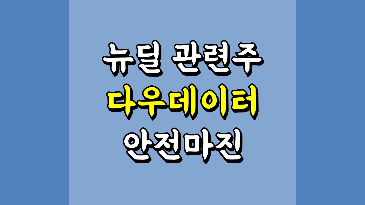  다우데이터 - 안전마진, 뉴딜 관련주