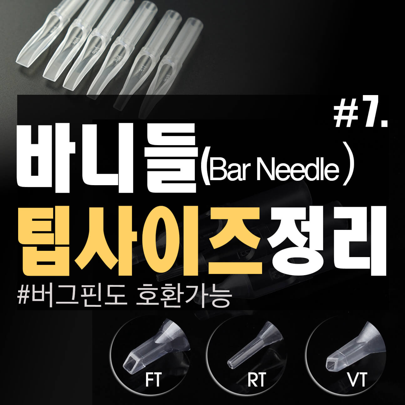  #7. 타투 바늘 크기에 맞는 팁 사이즈