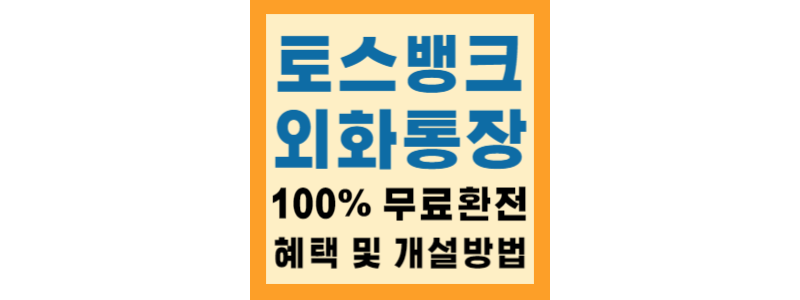  토스뱅크 외화통장 혜택 및 개설방법(평생 100% 무료 환전 통장) 소개