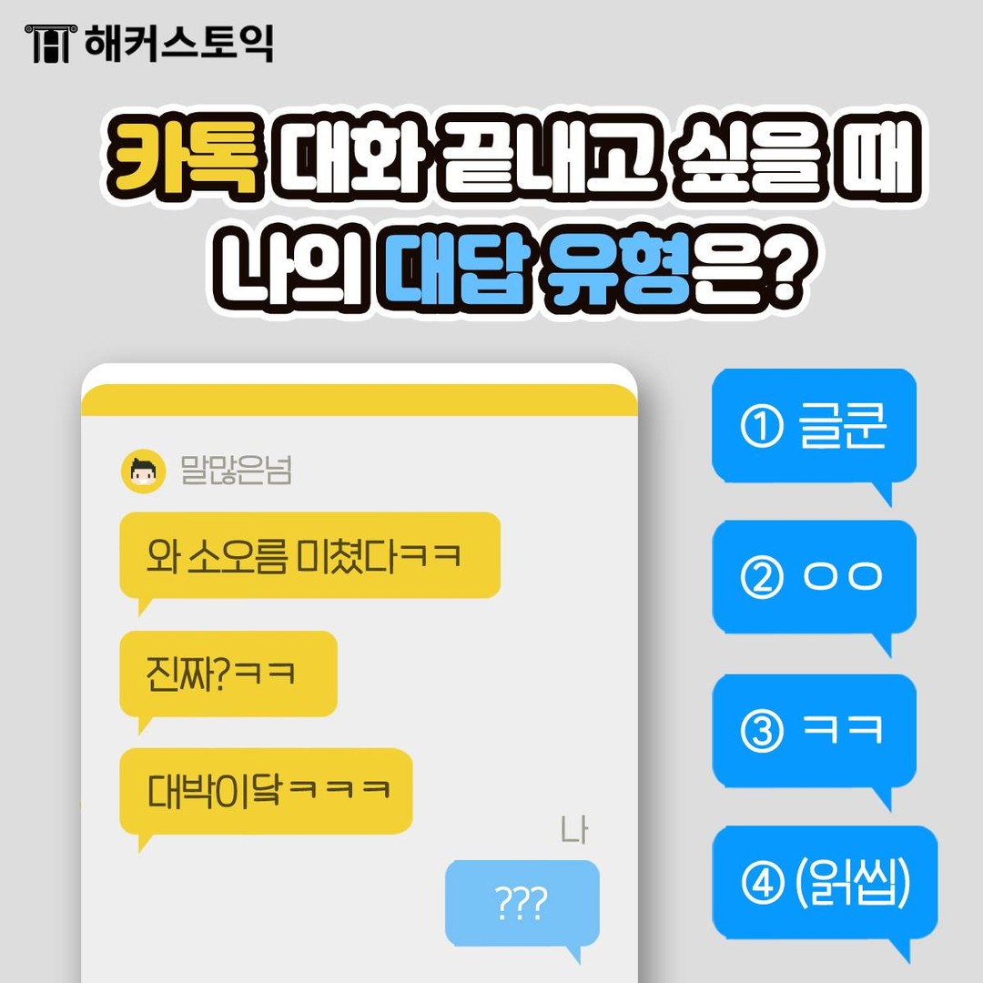  카톡 대화 끝내고 싶을 때 나의 대답 유형은?