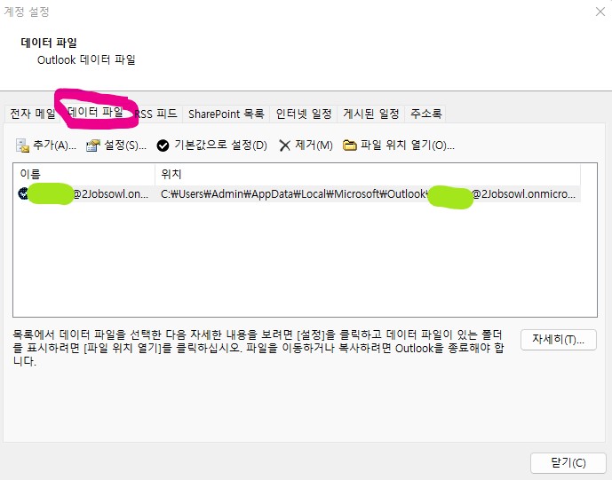 아웃룩(Outlook) 메일 백업(Back-up) 방법