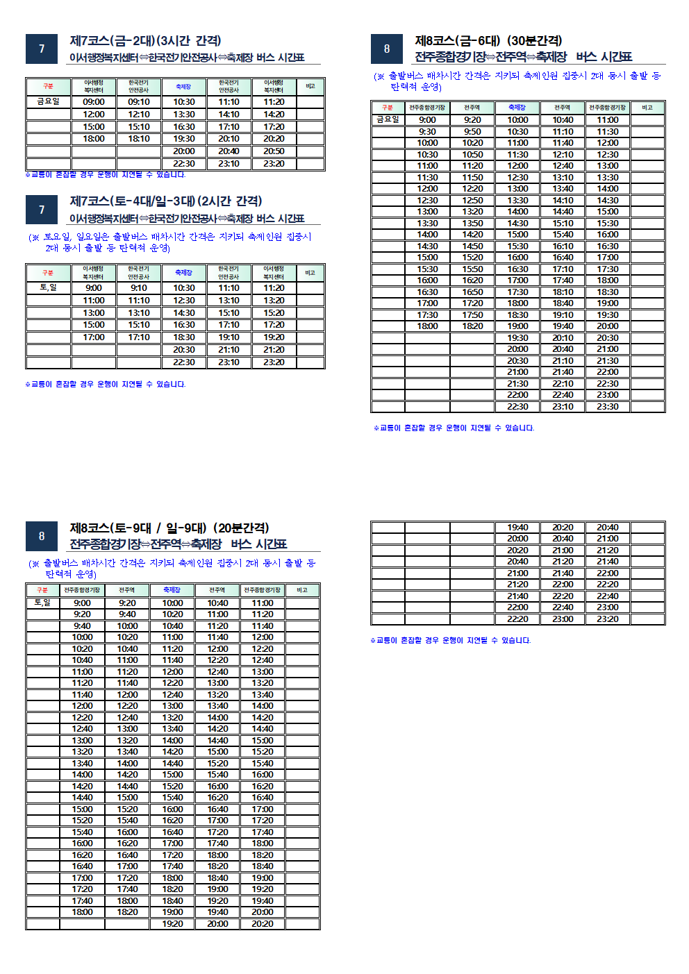 완주와일드 푸드축제 셔틀버스 시간표