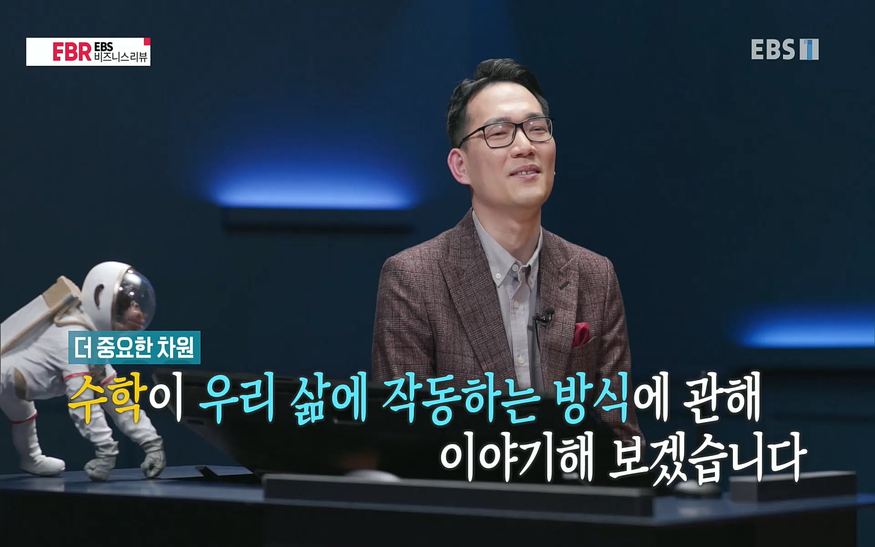 EBR - EBS Business Review이철희의 수학이 세상을 지배한다 - 2부 수학은 아이언맨의 슈트.mp4_20220717_133212.401.jpg