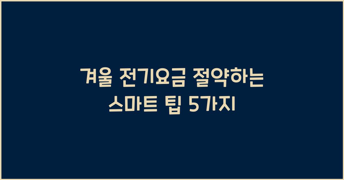 겨울 전기요금