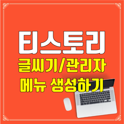  [티스토리 블로그] '글쓰기', '관리자' 메뉴 바로가기 만드는 방법!