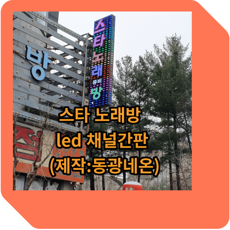 led 채널간판 썸네일