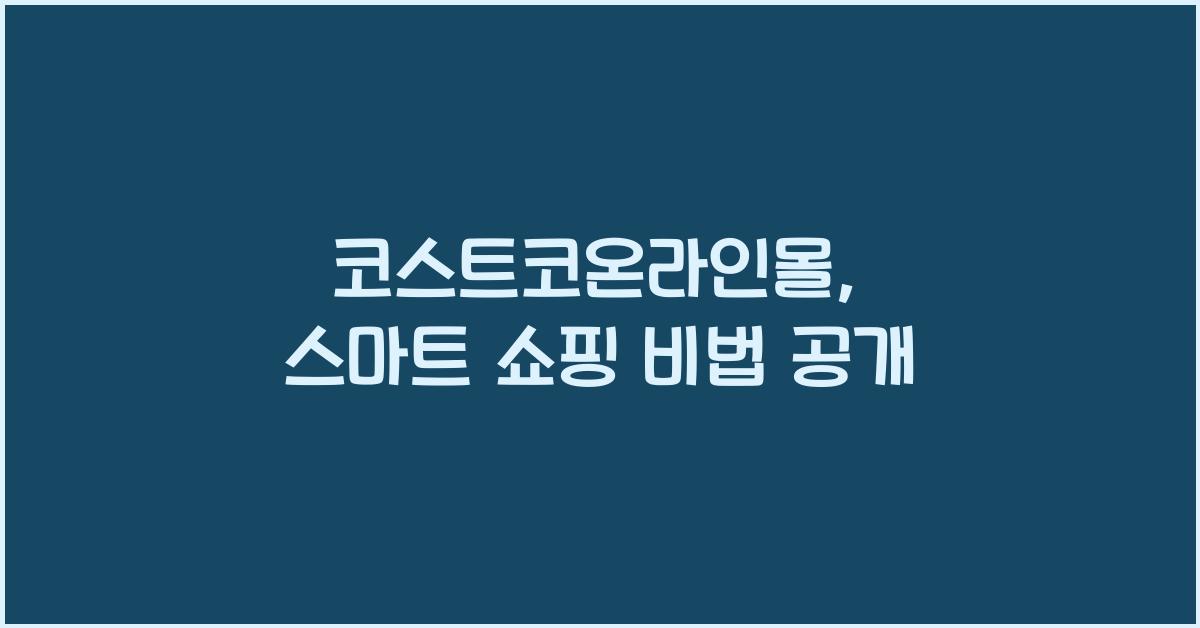 코스트코온라인몰