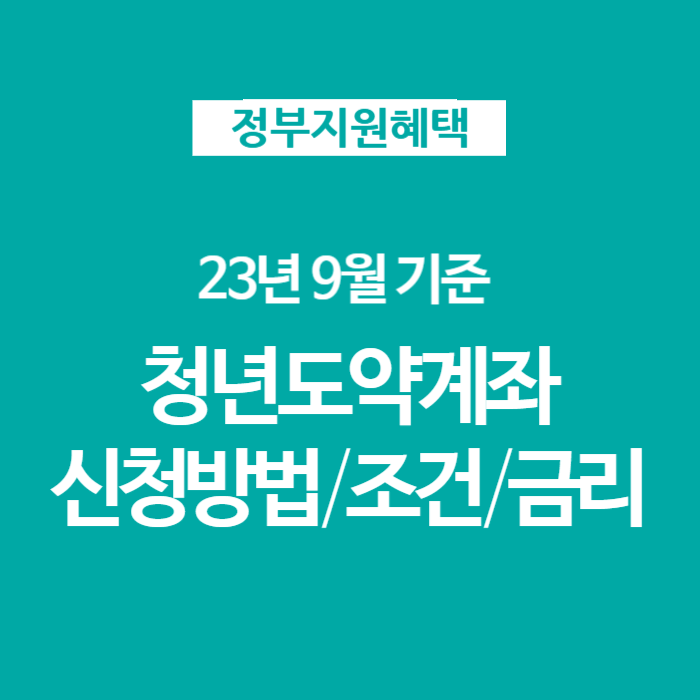  청년도약계좌 9월 최신_ 신청기간, 가입조건, 은행별 금리, 신청방법 (23년 9월 기준 중위소득)