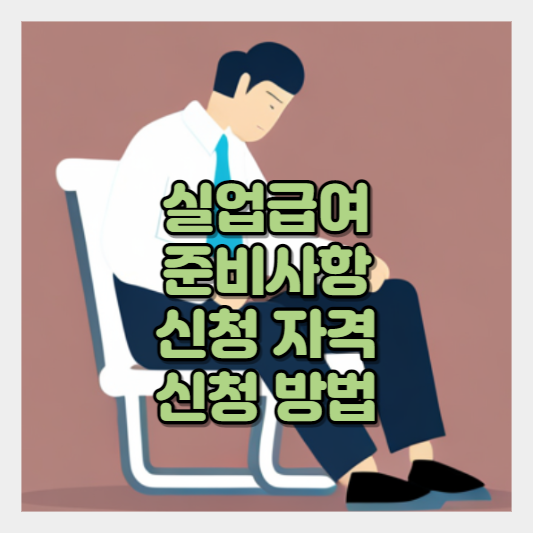  실직으로 어려울 때 실업급여 신청 자격 조건 및 방법 | 지원 내용