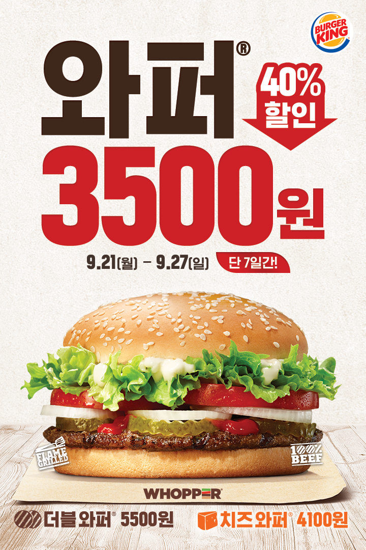  버거킹 9월 할인 이벤트 :: 버거킹 와퍼 할인 행사 / 버거킹 바삭킹 40% 할인
