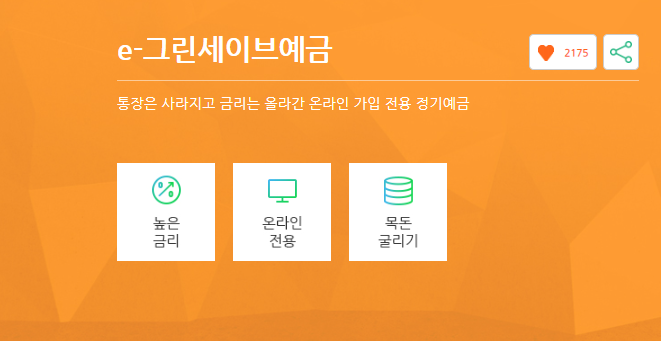 e-그린세이프예금