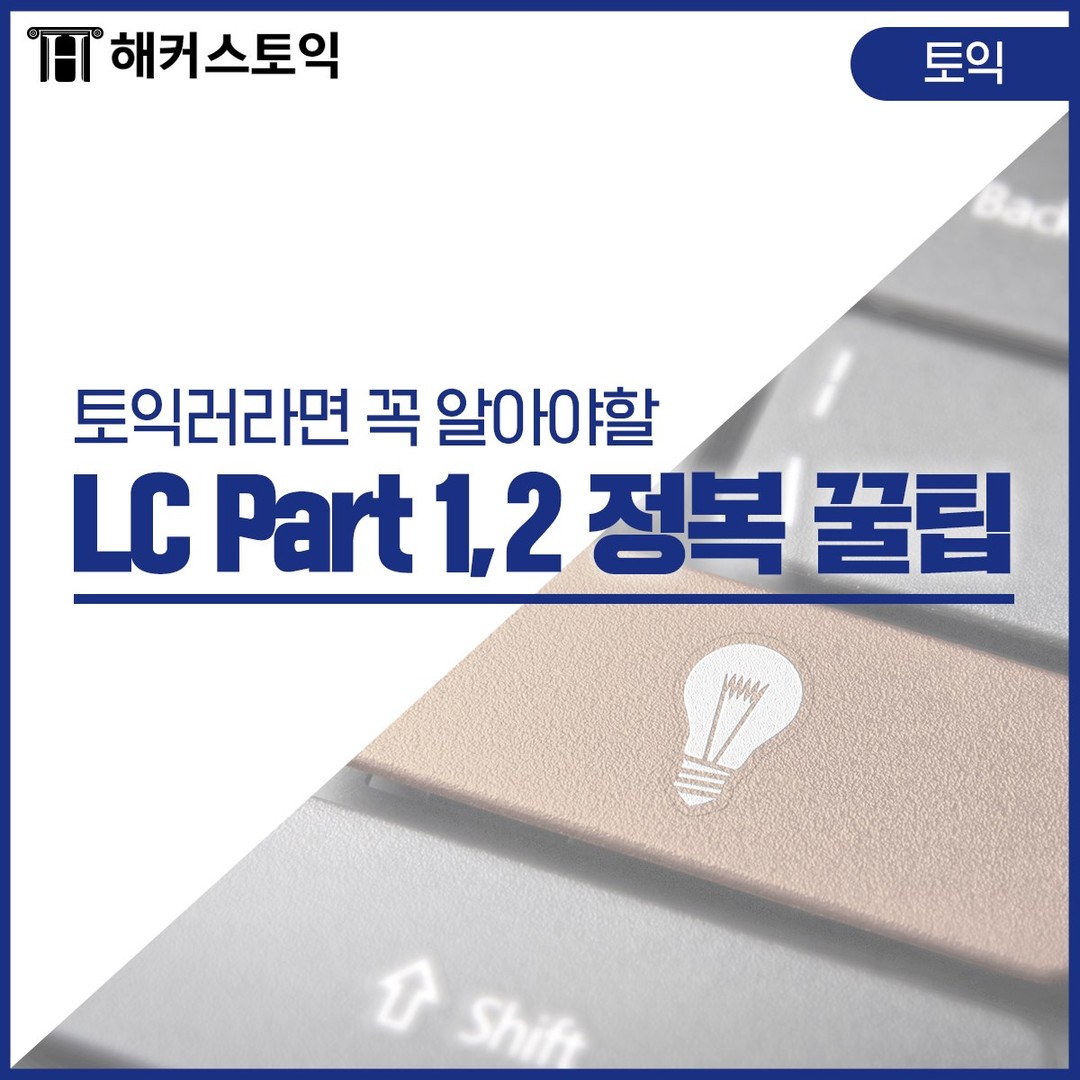  토익 LC 파트 1,2 정복 꿀팁