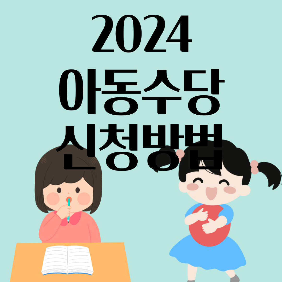 아동수당-2024