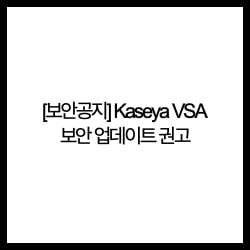  [보안공지] Kaseya VSA 보안 업데이트 권고