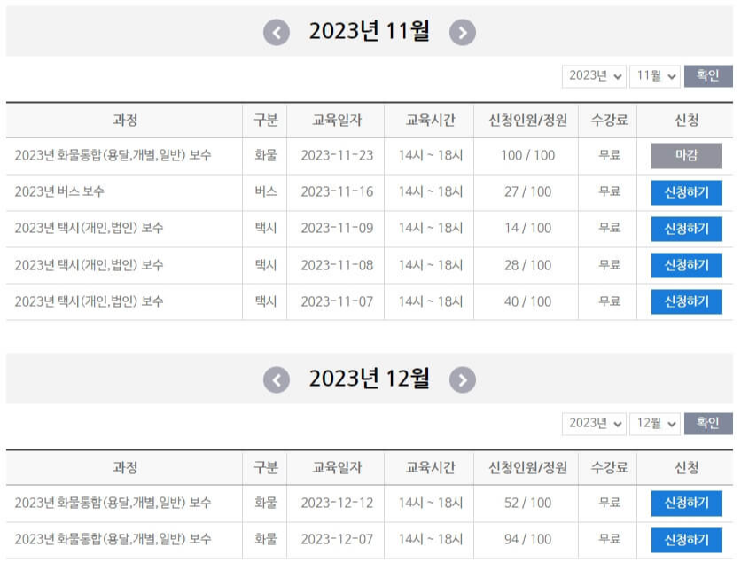 대전교통문화연수원_운수종사자교육_홈페이지_보수교육일정