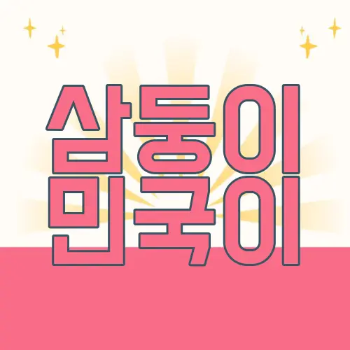 삼둥이 민국이