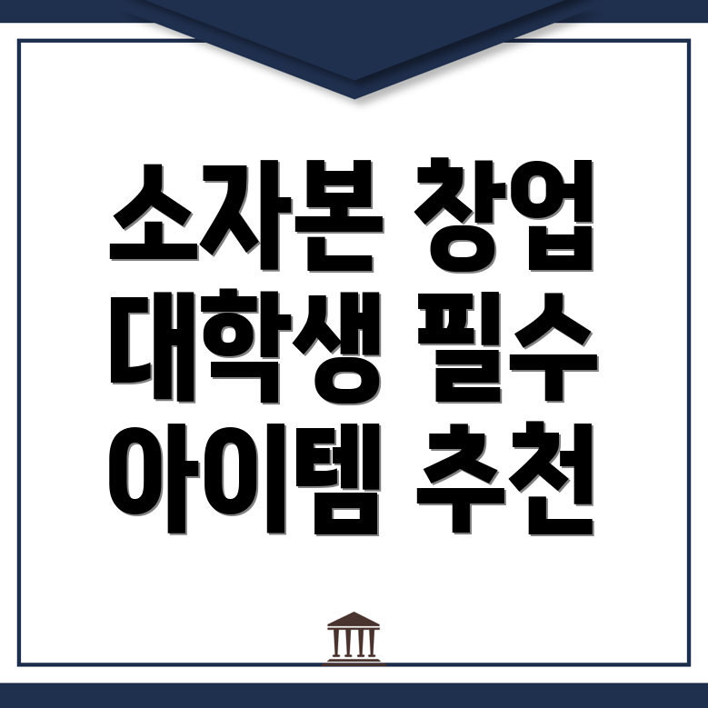 소자본 창업
