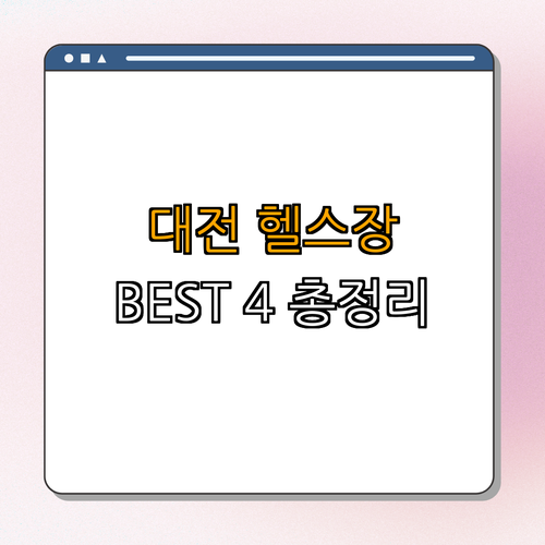 대전 유성구 헬스장 BEST4 ｜ 가격비교 ｜ 후기좋은곳 ｜ 저렴한곳 ｜ 일일권 ｜ PT ｜ 총정리