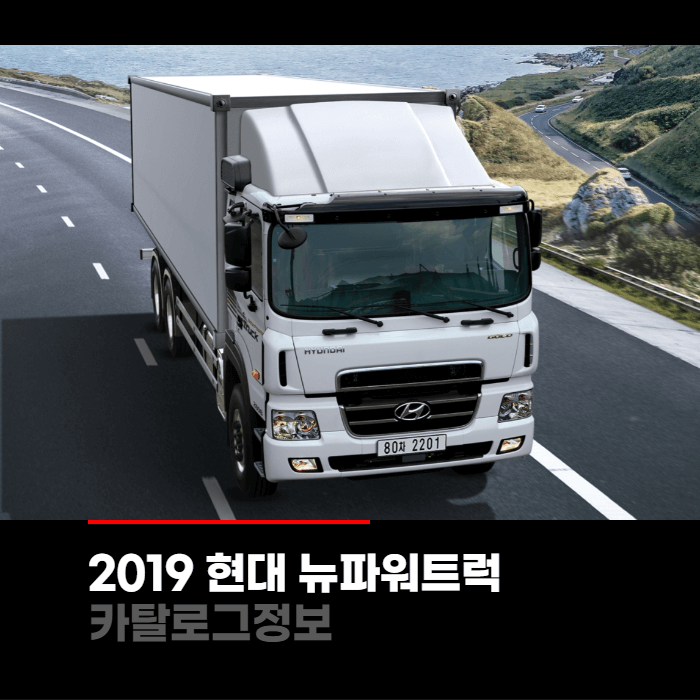  2019 현대 뉴파워트럭 카탈로그정보 바로보기