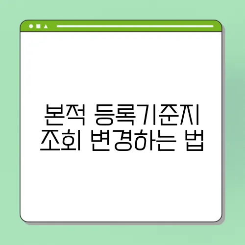 본적 등록기준지 조회 변경하는 법