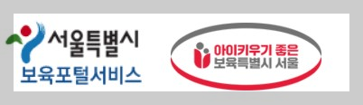 서울형 긴급틈새보육확대 서비스 안내