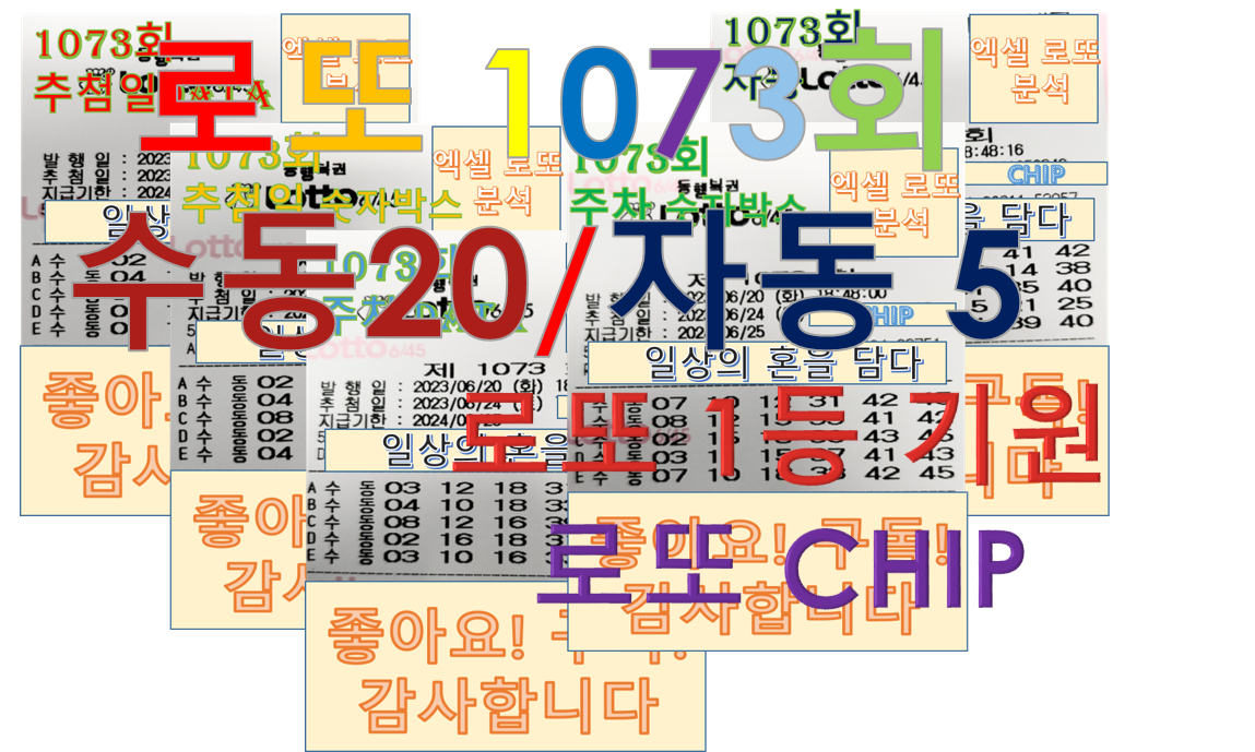  로또 1073회 예상번호 최종 (수동20/자동5조합)