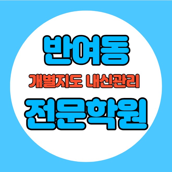 반여동 중학생 영어학원 추천 여름방학 특강 방학특강 해운대구 고등 수학학원 소그룹 소규모 내신 반여고 반여초 전과목 학교별 내신 전문