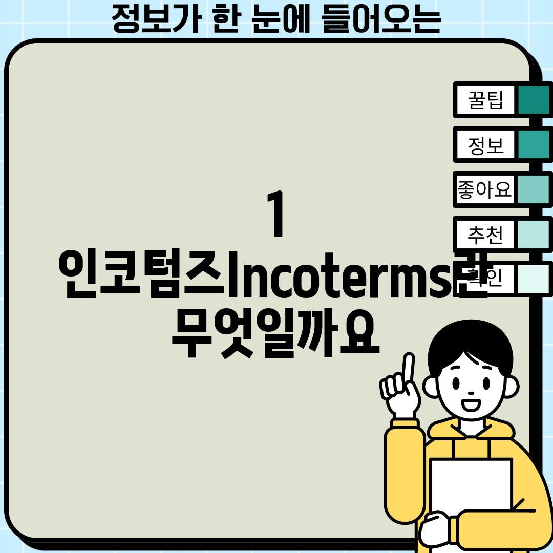 1. 인코텀즈(Incoterms)란 무엇일까요?