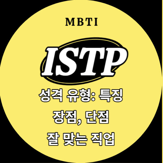 ISTP 성격 유형 특징과 장단점