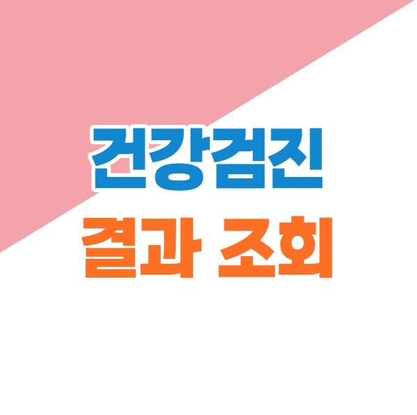 건강검진 결과 조회