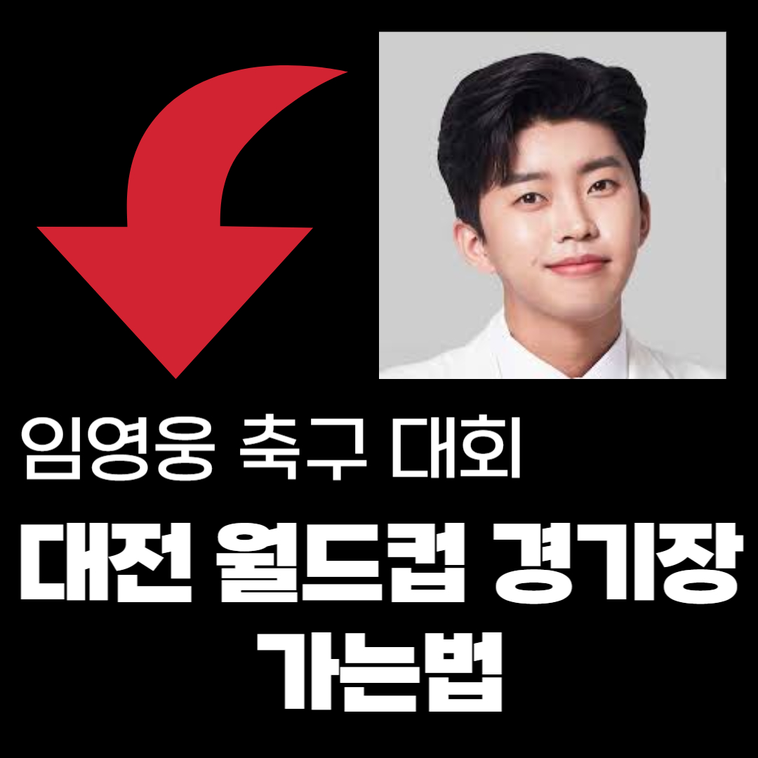 대전 월드컵 경기장 가는 법