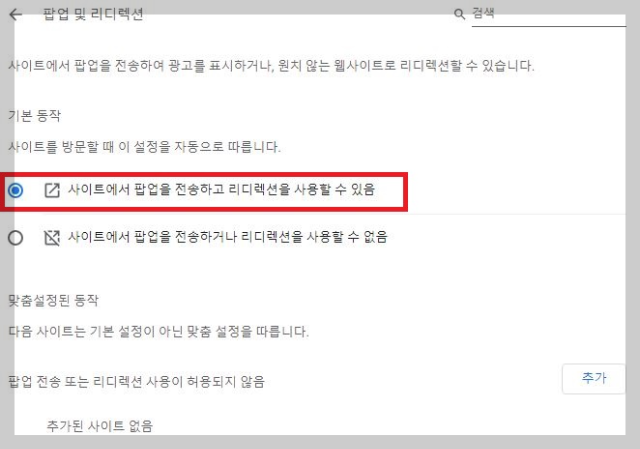 크롬 팝업 및 리디렉션 설정 화면