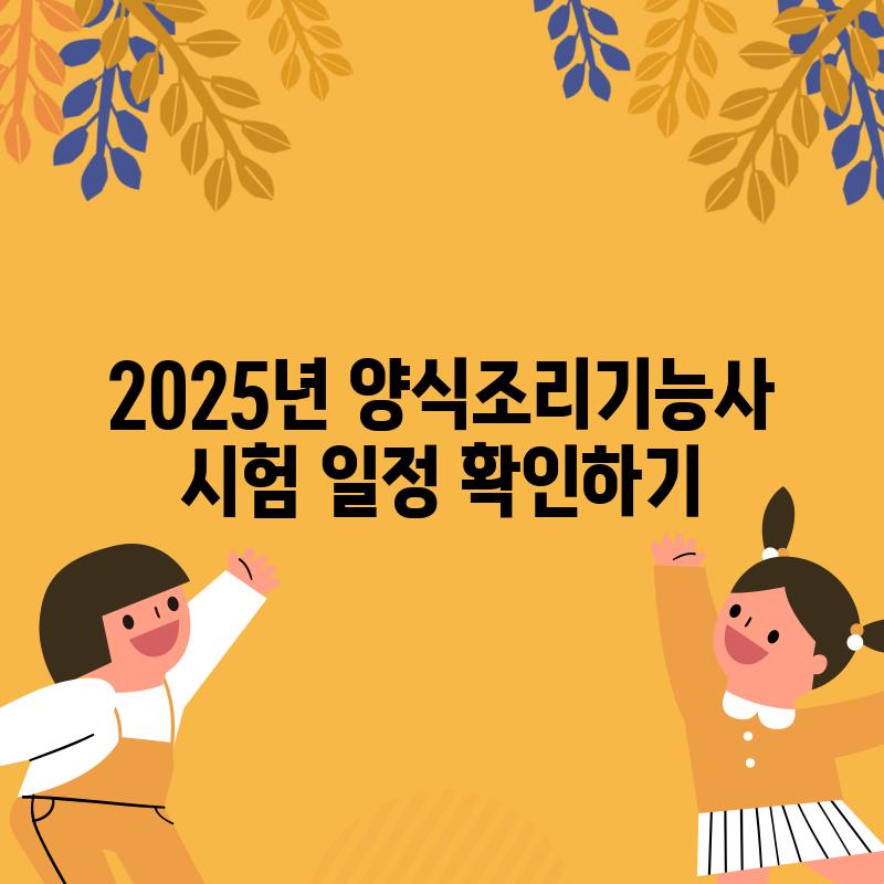 2025년 양식조리기능사 시험 일정 확인하기