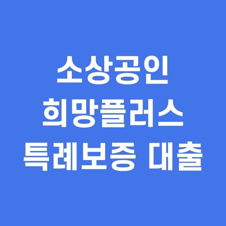  소상공인 희망플러스 특례보증 대출금리 신청방법