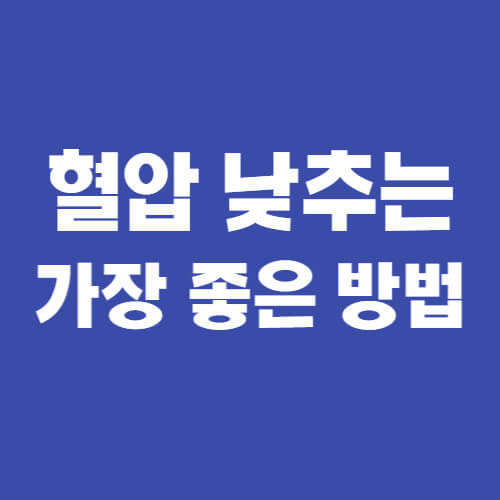  혈압 낮추는 가장 좋은 방법 7가지 완벽정리