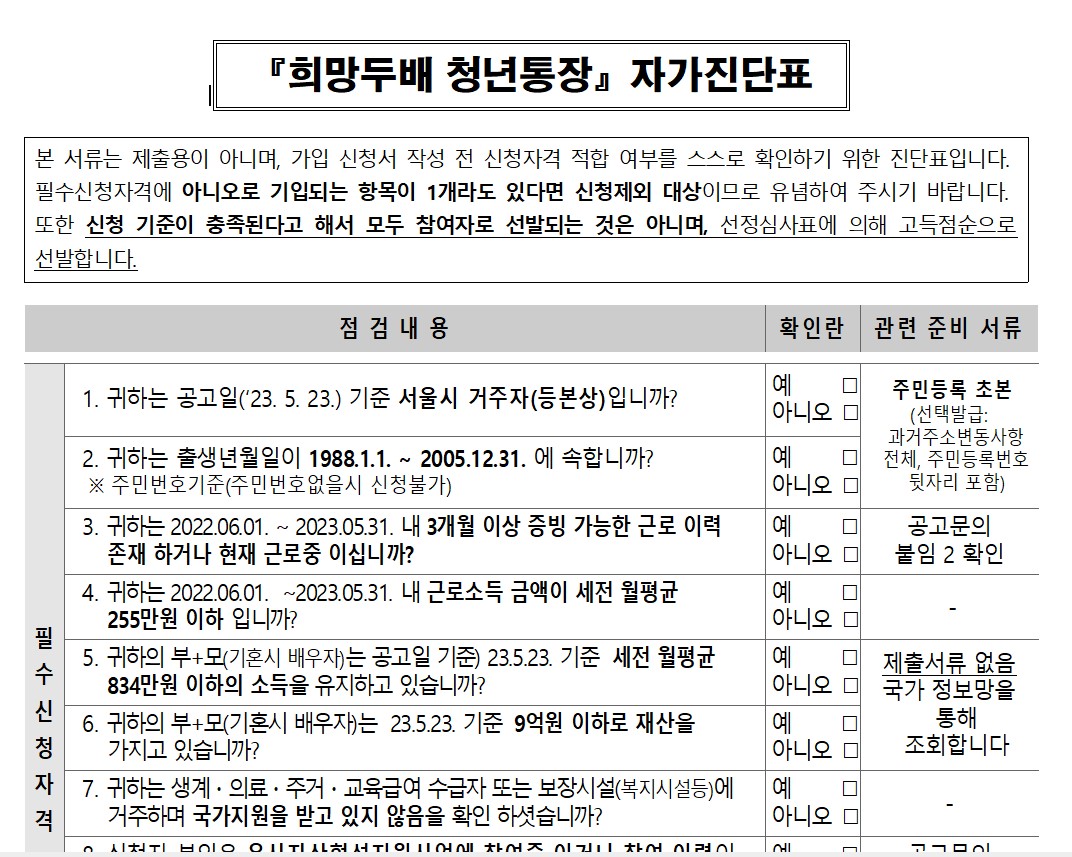 희망두배 청년통장 서류