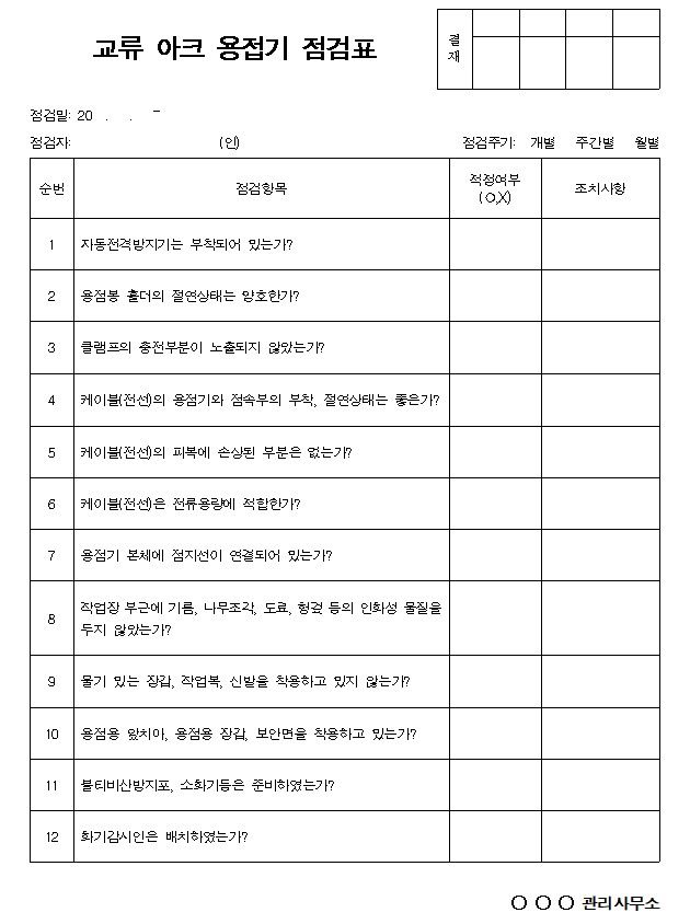 교류 아크 용접기 점검표 양식
