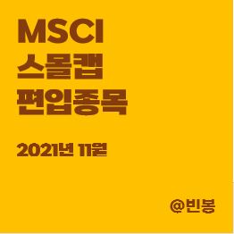 MSCI-스몰캡-편입종목-제외종목-썸네일