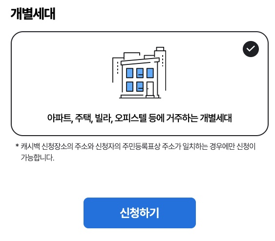 개별세대-신청하기