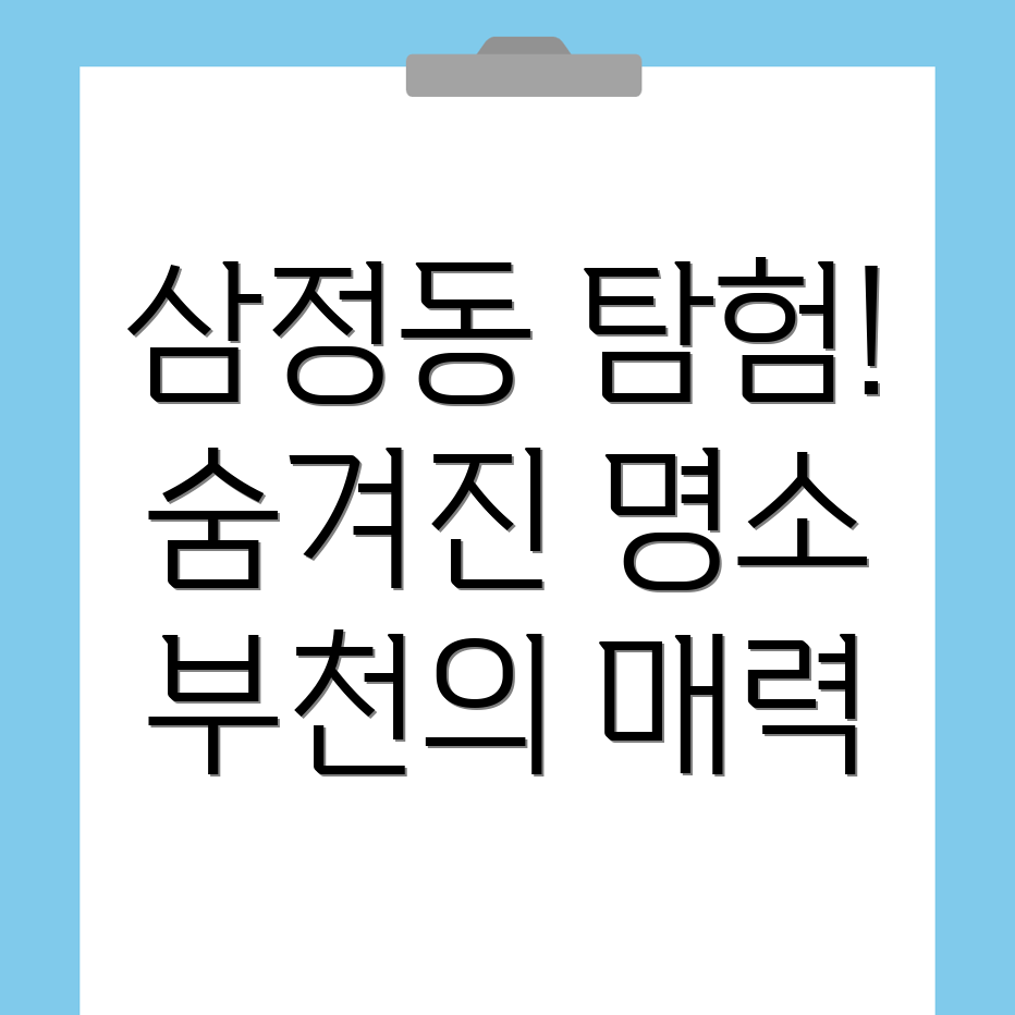 부천시 삼정동 여행지